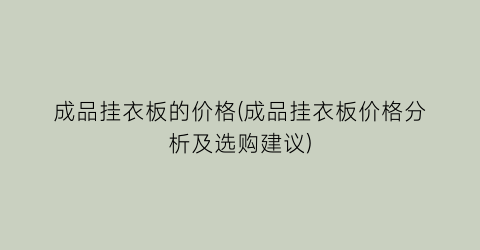 成品挂衣板的价格(成品挂衣板价格分析及选购建议)