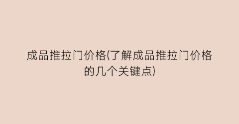成品推拉门价格(了解成品推拉门价格的几个关键点)