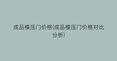 成品模压门价格(成品模压门价格对比分析)