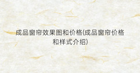 成品窗帘效果图和价格(成品窗帘价格和样式介绍)