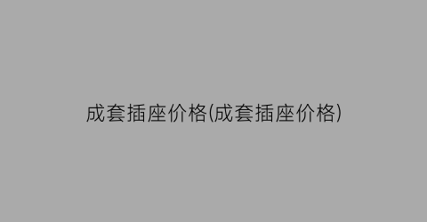 成套插座价格(成套插座价格)