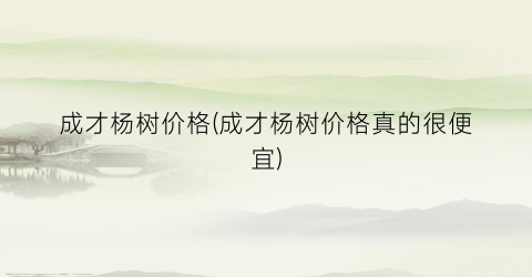 成才杨树价格(成才杨树价格真的很便宜)