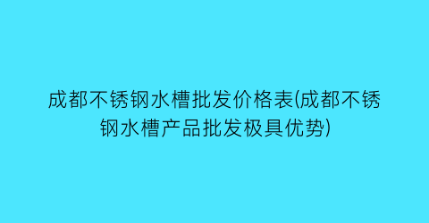 成都不锈钢水槽批发价格表(成都不锈钢水槽产品批发极具优势)