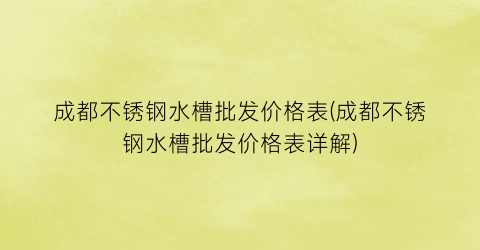成都不锈钢水槽批发价格表(成都不锈钢水槽批发价格表详解)