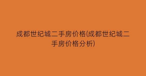 成都世纪城二手房价格(成都世纪城二手房价格分析)