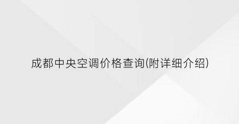 成都中央空调价格查询(附详细介绍)