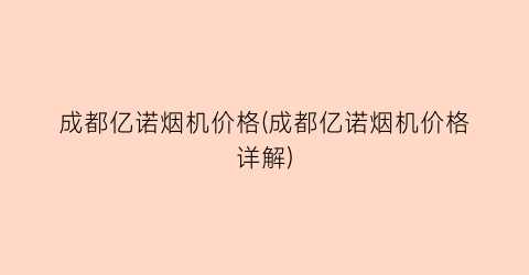 成都亿诺烟机价格(成都亿诺烟机价格详解)