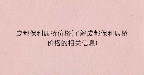 成都保利康桥价格(了解成都保利康桥价格的相关信息)