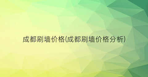 成都刷墙价格(成都刷墙价格分析)