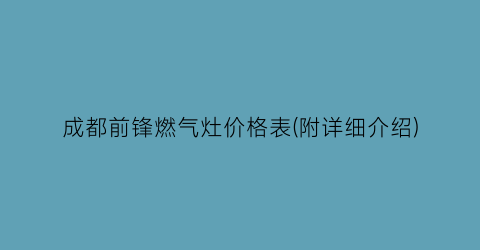 成都前锋燃气灶价格表(附详细介绍)