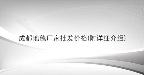 成都地毯厂家批发价格(附详细介绍)