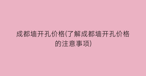 成都墙开孔价格(了解成都墙开孔价格的注意事项)