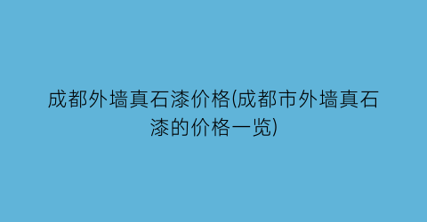 成都外墙真石漆价格(成都市外墙真石漆的价格一览)