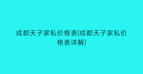 “成都天子家私价格表(成都天子家私价格表详解)