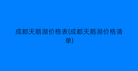 成都天鹅湖价格表(成都天鹅湖价格清单)