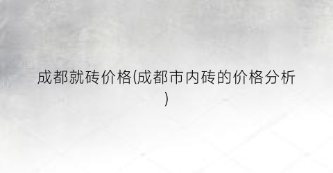 成都就砖价格(成都市内砖的价格分析)