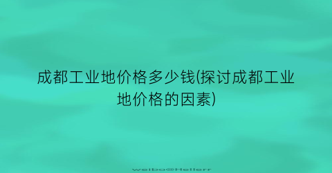“成都工业地价格多少钱(探讨成都工业地价格的因素)