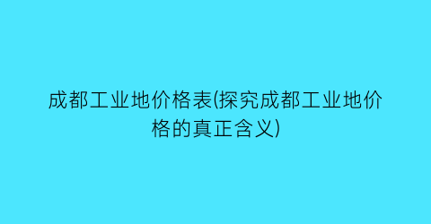 成都工业地价格表(探究成都工业地价格的真正含义)