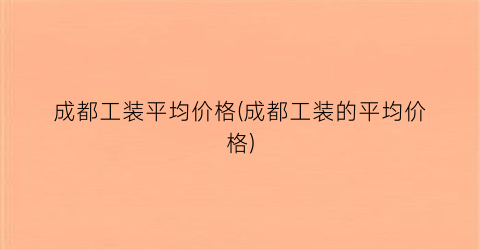 成都工装平均价格(成都工装的平均价格)
