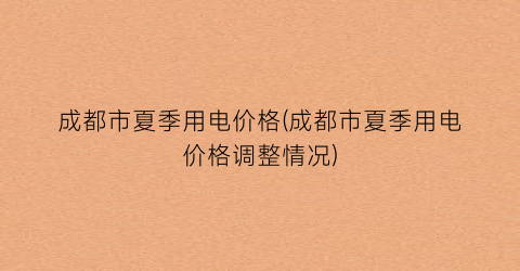 成都市夏季用电价格(成都市夏季用电价格调整情况)