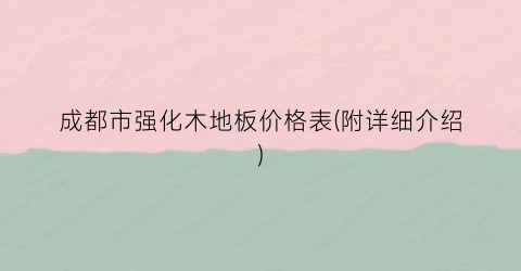 “成都市强化木地板价格表(附详细介绍)