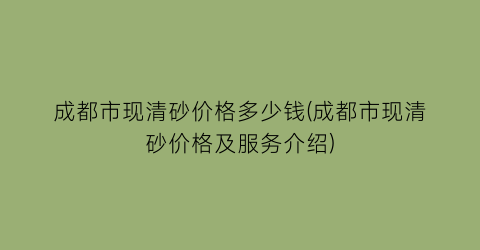 成都市现清砂价格多少钱(成都市现清砂价格及服务介绍)