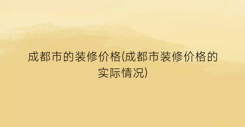成都市的装修价格(成都市装修价格的实际情况)