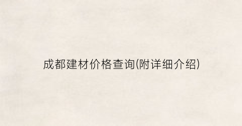成都建材价格查询(附详细介绍)