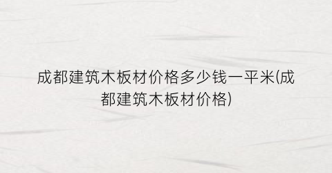 成都建筑木板材价格多少钱一平米(成都建筑木板材价格)