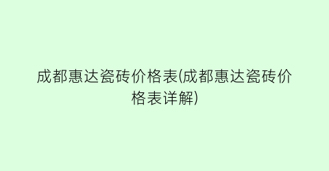 成都惠达瓷砖价格表(成都惠达瓷砖价格表详解)