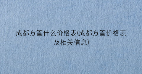 成都方管什么价格表(成都方管价格表及相关信息)