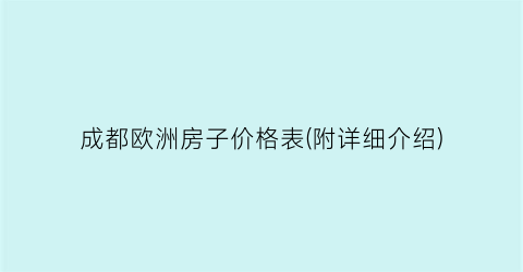 成都欧洲房子价格表(附详细介绍)