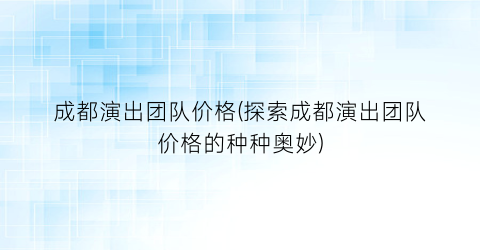 成都演出团队价格(探索成都演出团队价格的种种奥妙)