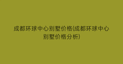 成都环球中心别墅价格(成都环球中心别墅价格分析)