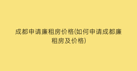 成都申请廉租房价格(如何申请成都廉租房及价格)