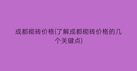 成都砌砖价格(了解成都砌砖价格的几个关键点)