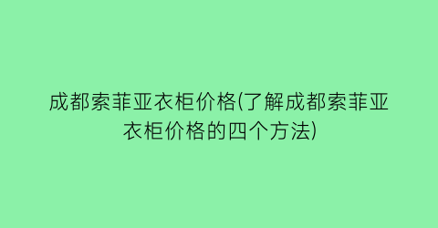 成都索菲亚衣柜价格(了解成都索菲亚衣柜价格的四个方法)