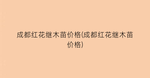 成都红花继木苗价格(成都红花继木苗价格)
