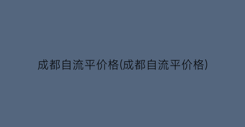 成都自流平价格(成都自流平价格)