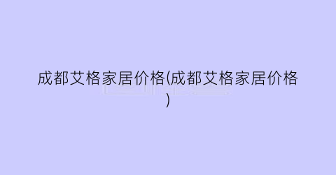 “成都艾格家居价格(成都艾格家居价格)