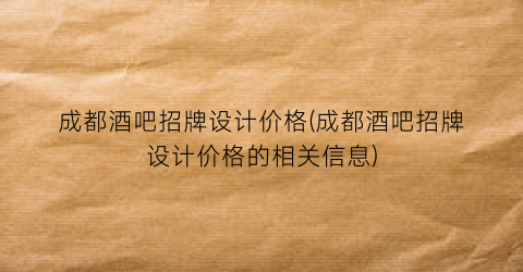 “成都酒吧招牌设计价格(成都酒吧招牌设计价格的相关信息)