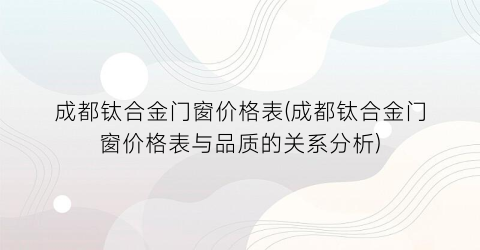 成都钛合金门窗价格表(成都钛合金门窗价格表与品质的关系分析)