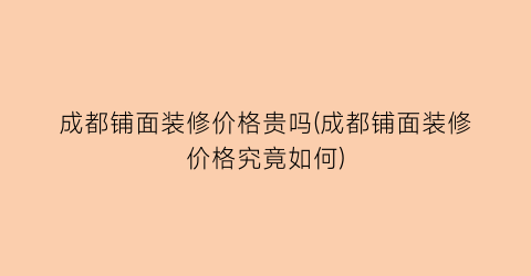 成都铺面装修价格贵吗(成都铺面装修价格究竟如何)
