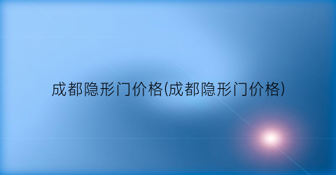 “成都隐形门价格(成都隐形门价格)