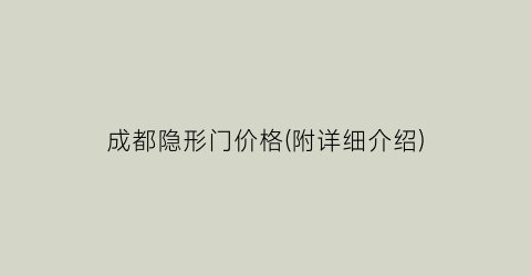 成都隐形门价格(附详细介绍)