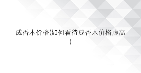 成香木价格(如何看待成香木价格虚高)