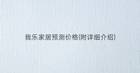 我乐家居预测价格(附详细介绍)
