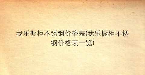 我乐橱柜不锈钢价格表(我乐橱柜不锈钢价格表一览)