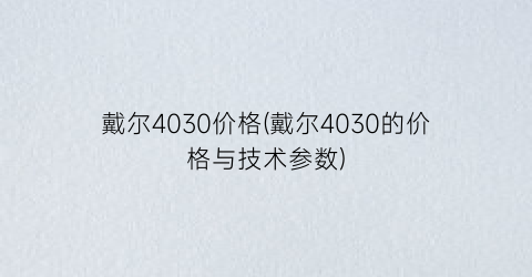戴尔4030价格(戴尔4030的价格与技术参数)