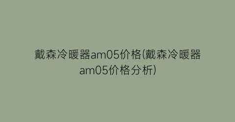 戴森冷暖器am05价格(戴森冷暖器am05价格分析)